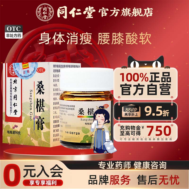 北京同仁堂桑椹膏补肝肾益精血腰膝酸软盗汗头晕眼花口渴咽干