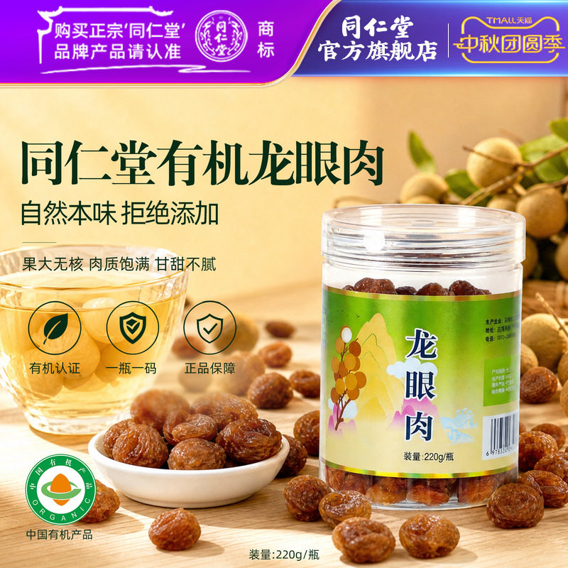 北京同仁堂有机龙眼肉