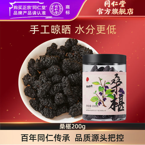 北京同仁堂桑葚干200g