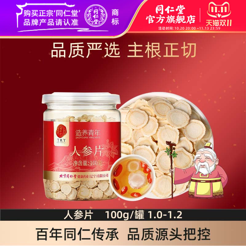 北京同仁堂人参片正品长白山原产人参大片切片富含皂苷官方旗舰店