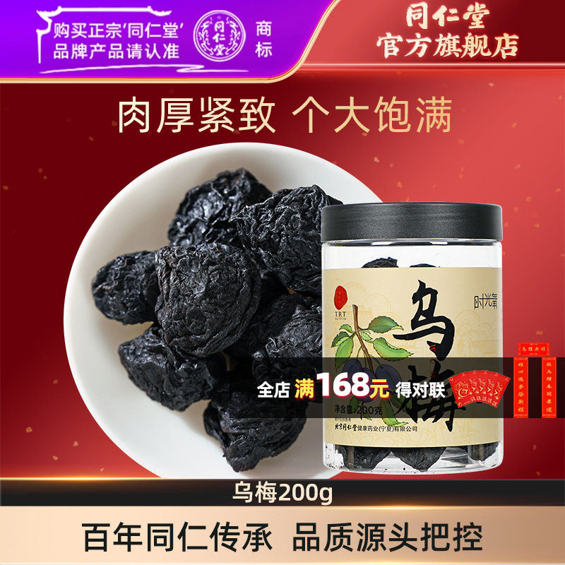 北京同仁堂乌梅200g乌梅干酸梅汤原材料泡水原味官方旗舰店,传统滋补营养品,乌梅及其制品,淘宝优惠券,粉丝福利购,淘宝优惠卷