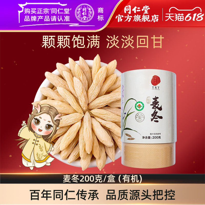 北京同仁堂有机麦冬200g泡茶水麦冬茶搭配官方旗舰店正品