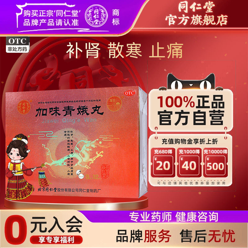 【同仁堂】加味青娥丸9g*12丸/盒