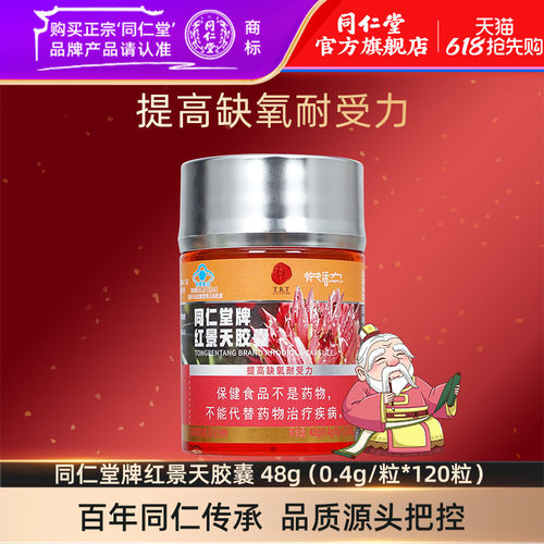 同仁堂提高缺氧耐受力红景天胶囊