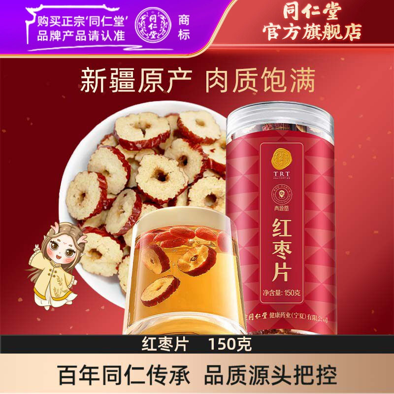 北京同仁堂红枣片150g大枣无核红枣干即食泡水官方旗舰店