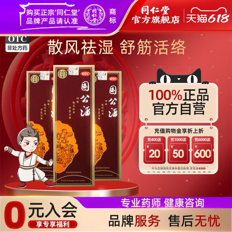 北京同仁堂国公酒750ml关节疼痛沉重伸屈不利手足麻木腰腿痛药酒