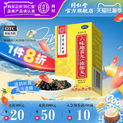 北京同仁堂六味地黄丸120丸滋阴补肾盗汗遗精肾阴虚手脚心热男士 - 封面
