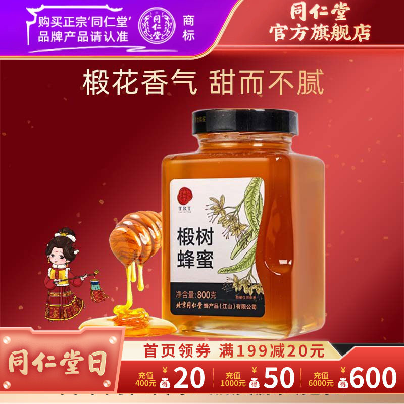 北京同仁堂椴树蜂蜜正宗瓶装蜜糖泡茶官方旗舰店正品