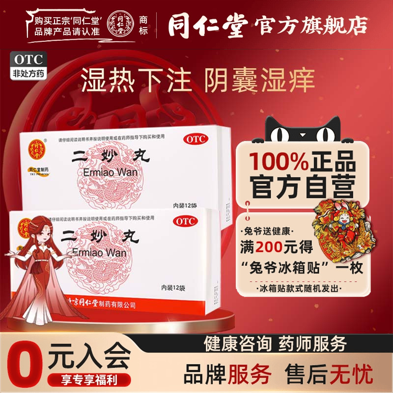 【同仁堂】二妙丸6g*12袋/盒官方旗舰店