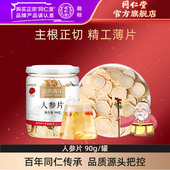 北京同仁堂人参片90g辽宁人参片大耐泡酒泡茶官方旗舰店正品