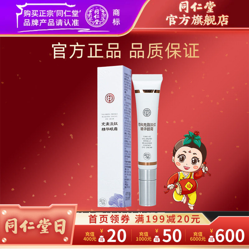 北京同仁堂同科充盈淡纹精华眼霜15g官方旗舰店正品