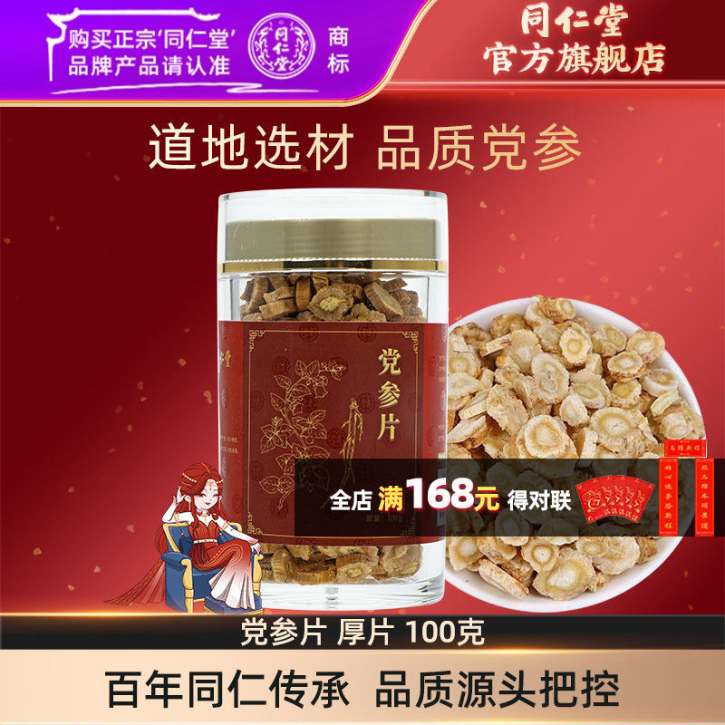 北京同仁堂党参片厚片100g搭配当归黄芪麦冬党参茶官方旗舰店正品,传统滋补营养品,党参,淘宝优惠券,粉丝福利购,淘宝优惠卷