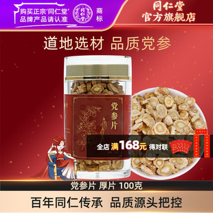 北京同仁堂党参片厚片100g搭配当归黄芪麦冬党参茶官方旗舰店正品