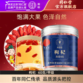 北京同仁堂枸杞子甲级60克中宁干货免洗宁夏红枸杞子官方旗舰店