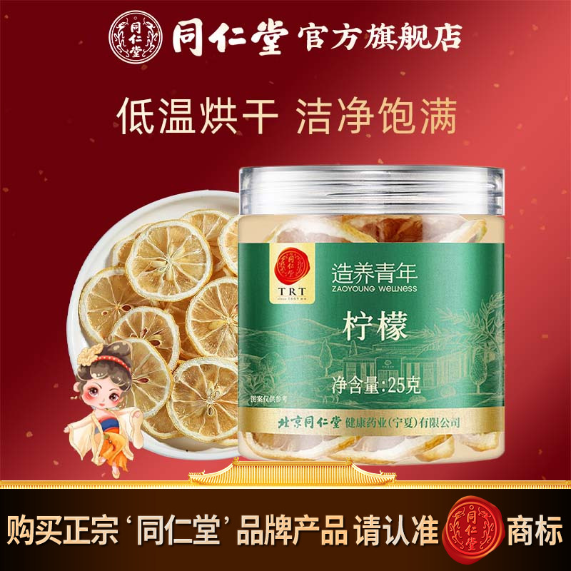 北京同仁堂柠檬25g柠檬片泡茶泡水水果茶官方旗舰店正品