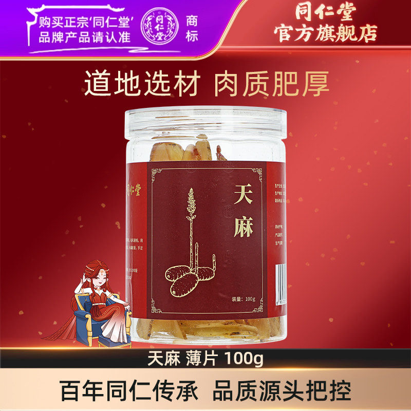 北京同仁堂天麻薄片100g干货泡酒官方旗舰店正品,传统滋补营养品,滋补经典方/精制中药材,淘宝优惠券,粉丝福利购,淘宝优惠卷