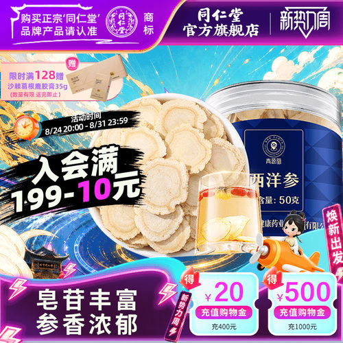 北京同仁堂西洋参片官方旗舰店