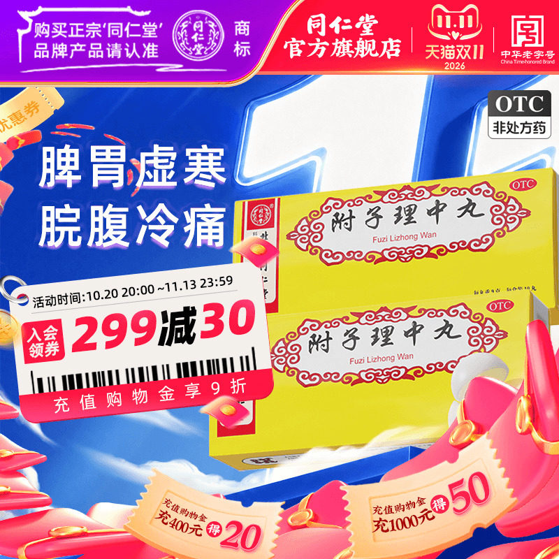 北京同仁堂附子理中丸丸大蜜丸正品肠胃用药温中健脾脾胃虚寒官方