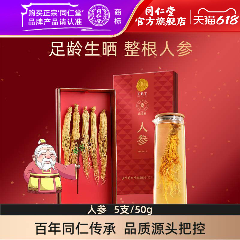 北京同仁堂吉林长白山人参5支皂苷人参泡酒材料官方旗舰店正品