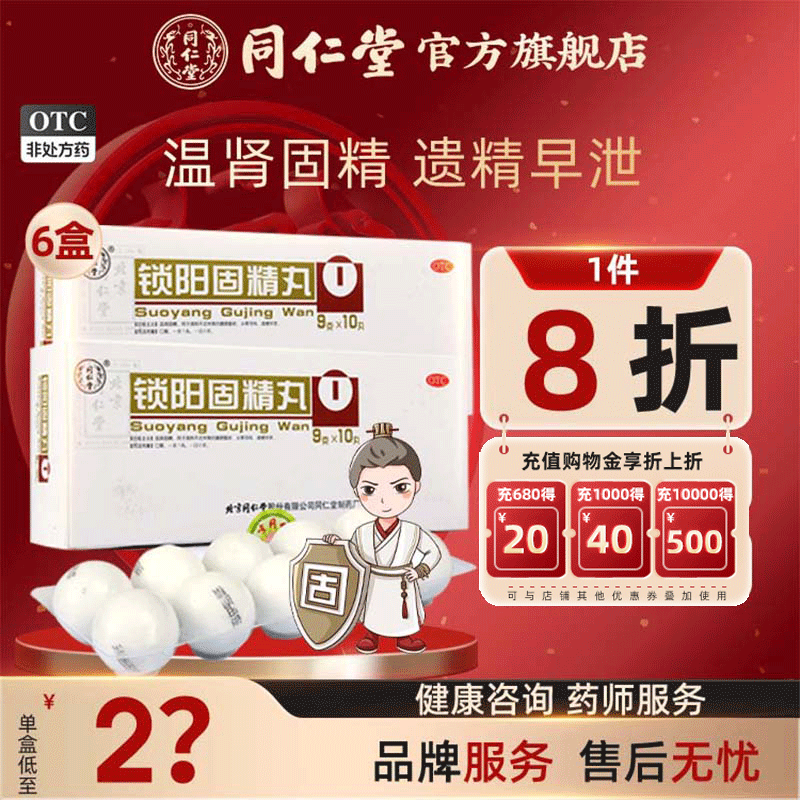 【同仁堂】锁阳固精丸9g*10丸/盒补肾固精养精肾阳虚遗精早泄补精强肾金锁固精丸中药