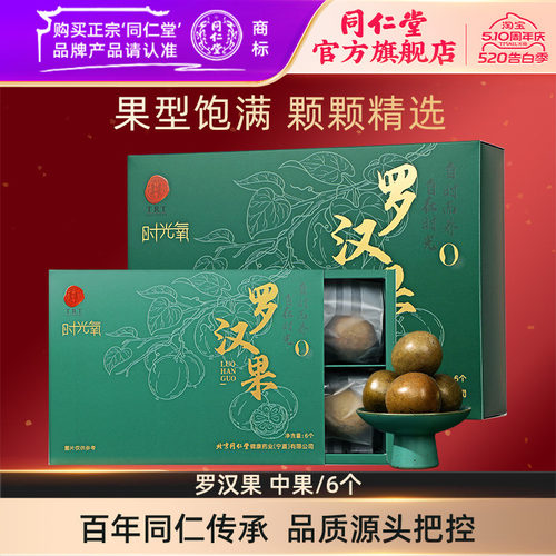 北京同仁堂罗汉果正品