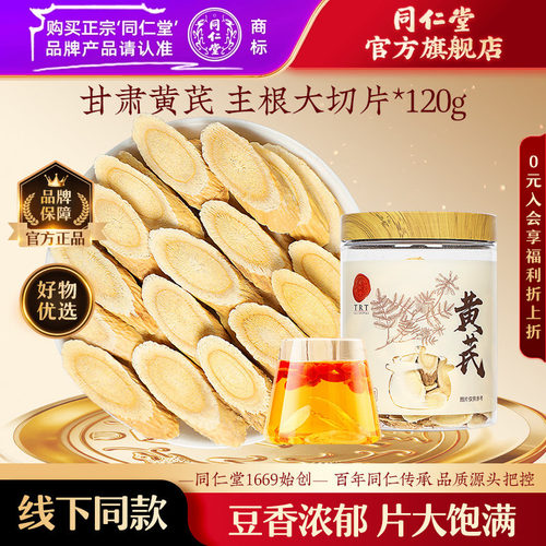 北京同仁堂甘肃黄芪片120g