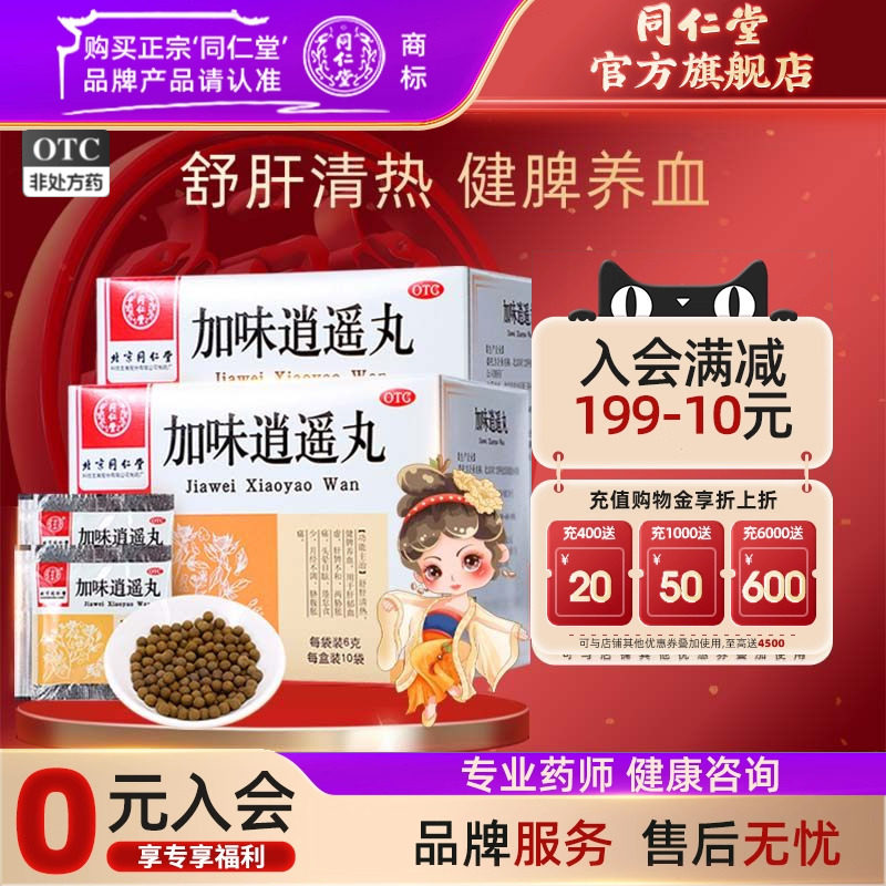 【同仁堂】加味逍遥丸6g*10袋/盒月经不调肝郁血虚头晕目眩补气血胸部胀痛官网正品