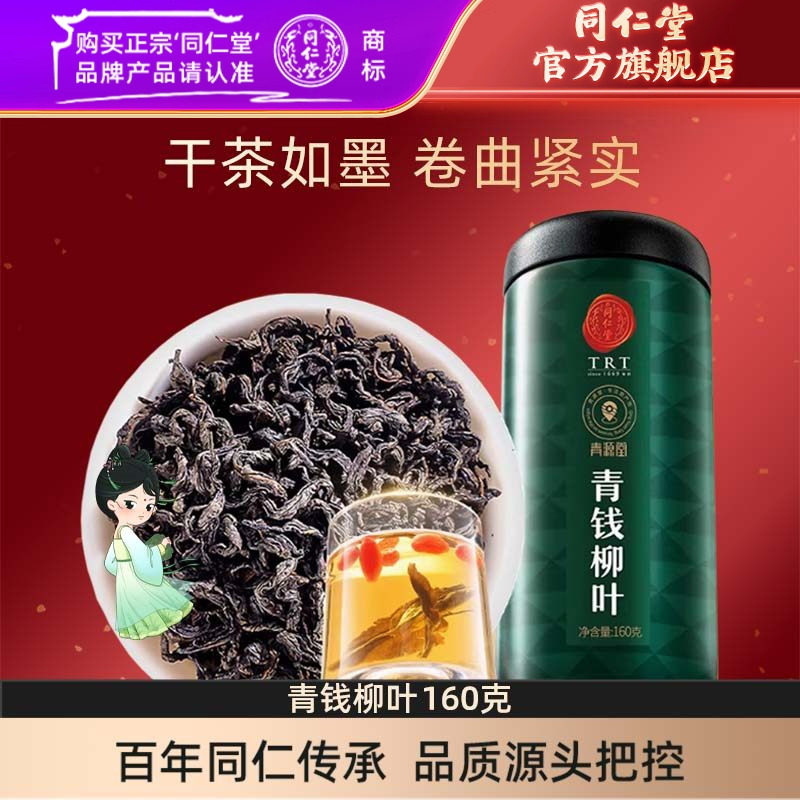 北京同仁堂青钱柳茶叶160克原料青钱柳茶官方旗舰店正品