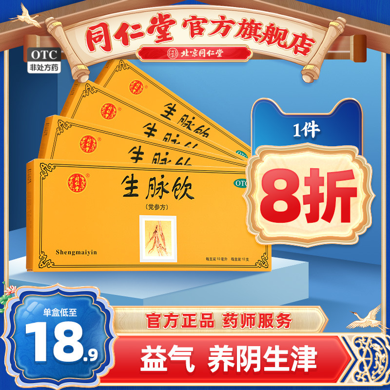 北京同仁堂生脉饮党参口服液10支益气养阴生津官方旗舰店官网正品-封面