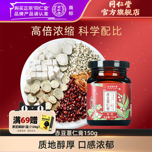 北京同仁堂赤豆薏米膏