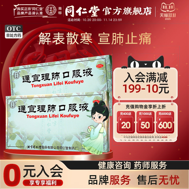 【同仁堂】通宣理肺口服液10ml*10支/盒