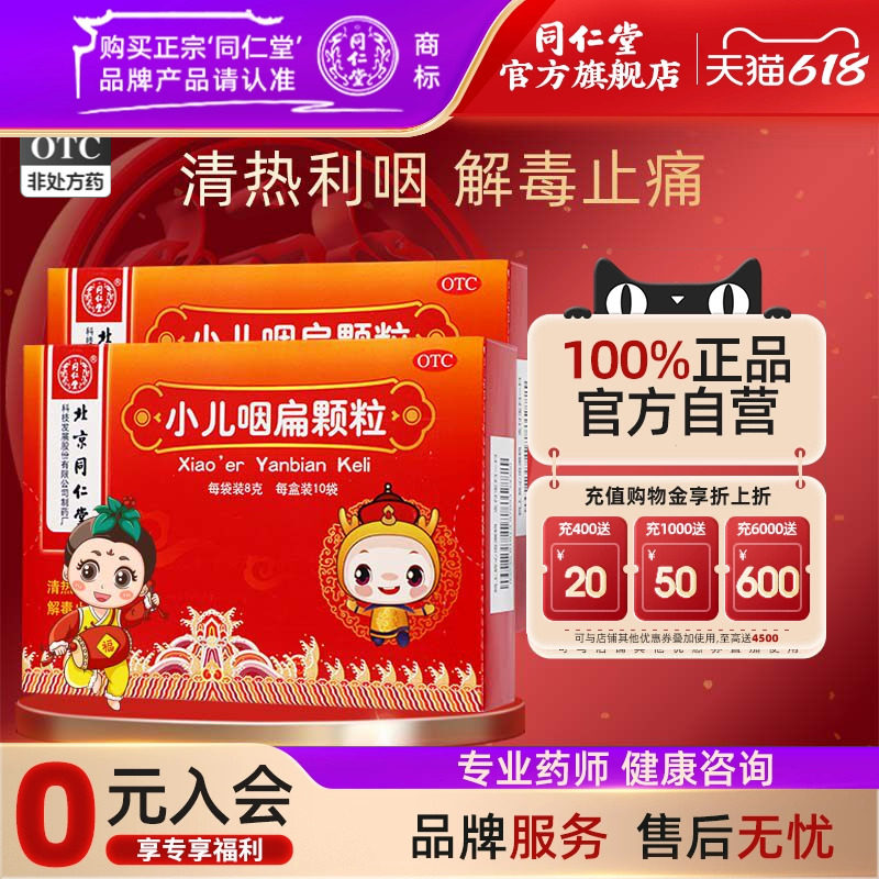 北京同仁堂小儿咽扁颗粒8g*10袋小孩咳嗽扁桃体发炎儿童正品旗舰