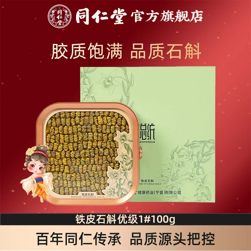 【健康礼盒】北京同仁堂铁皮石斛优级1#/100克石斛礼盒官方旗舰店
