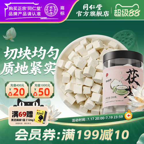 北京同仁堂白茯苓块250g