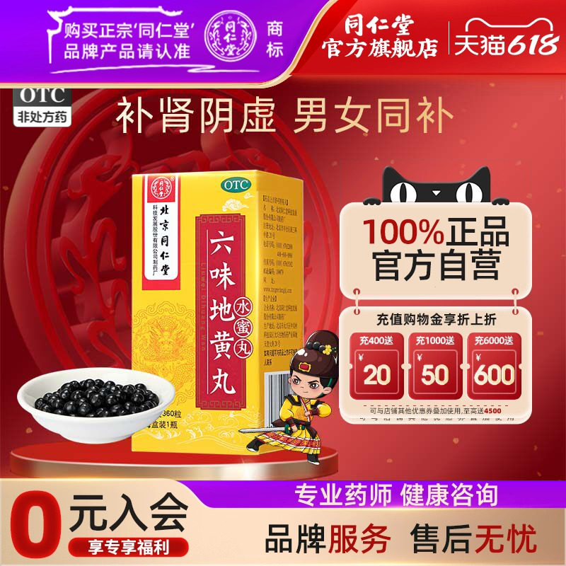 同仁堂六味地黄丸水蜜丸360丸滋阴补肾正品中药盗汗遗精头晕耳鸣