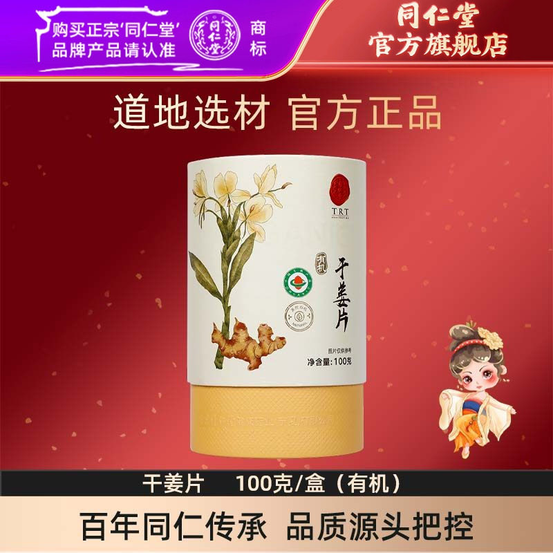 北京同仁堂干姜片100克/盒有机干姜官方旗舰店正品