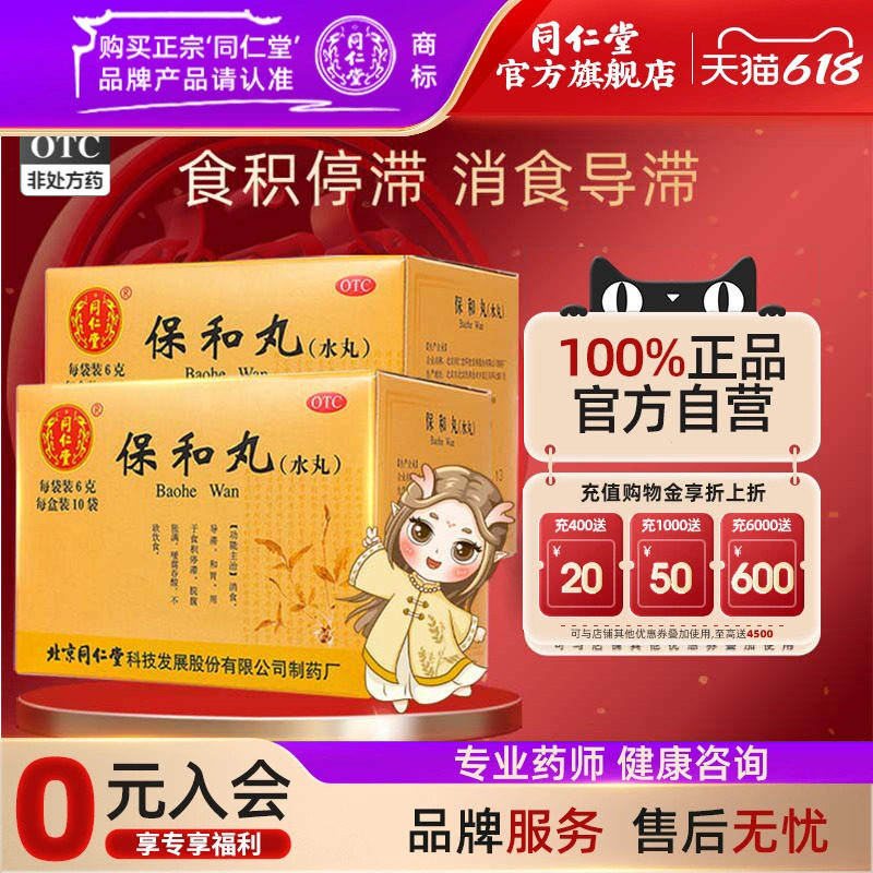 北京同仁堂保和丸(水丸)10袋消食导滞和胃用于食积停滞不欲饮食