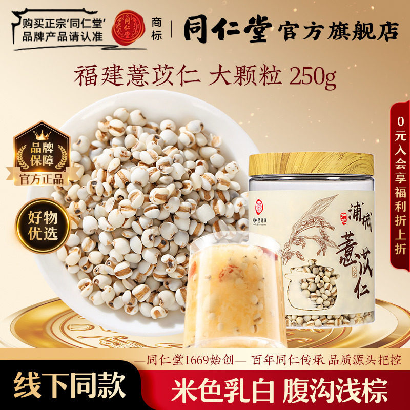 北京同仁堂福建薏苡仁250g