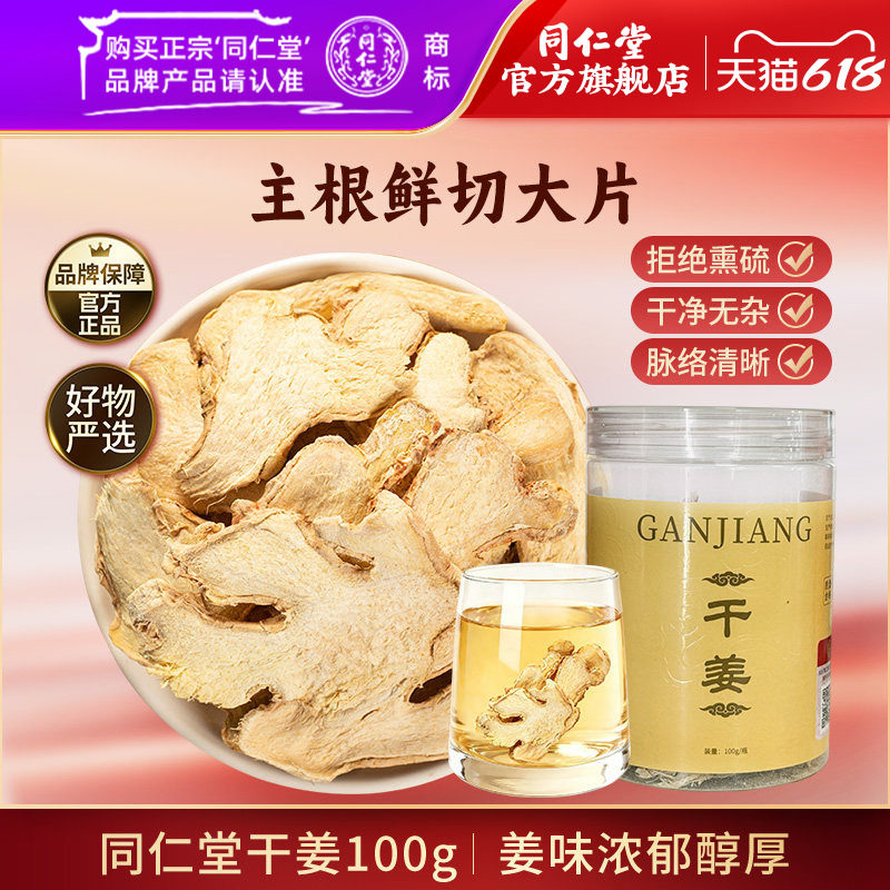 北京同仁堂干姜片老干姜茶泡水泡茶搭红枣枸杞甘草干姜汤官方正品