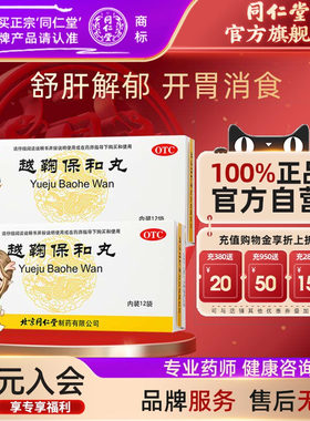 【同仁堂】越鞠保和丸6g*12袋/盒疏肝解郁开胃消食胃痛便秘消化不良