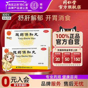 北京同仁堂官网越鞠保和丸12袋开胃消食消化不良舒肝解郁腹胀胃痛