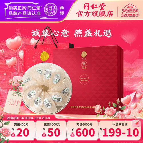 北京同仁堂干燕窝燕盏礼盒