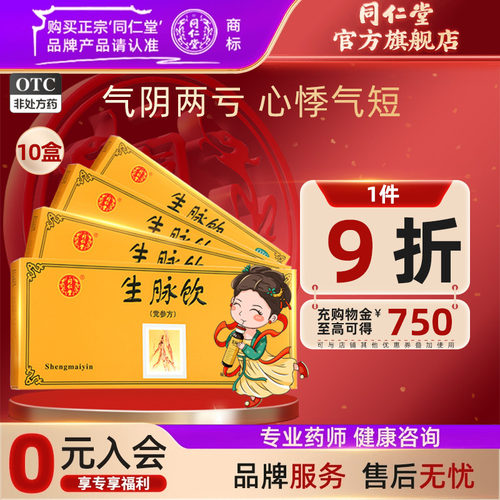 [同仁堂]生脉饮10ml*10支/盒益气心悸气短养阴生津自汗盗汗气阴两亏正品