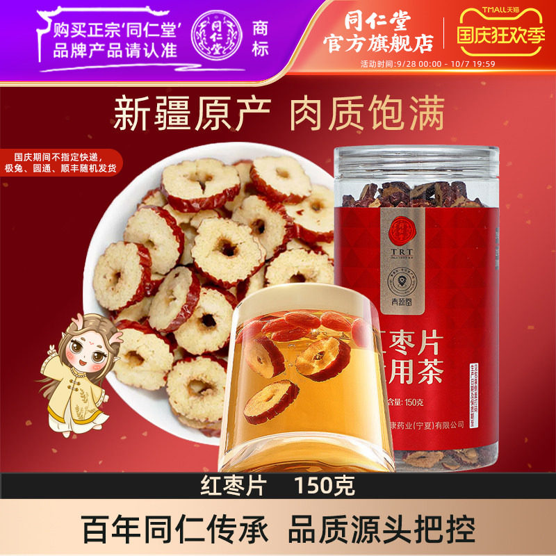 北京同仁堂红枣片150g大枣无核红枣干即食泡水官方旗舰店