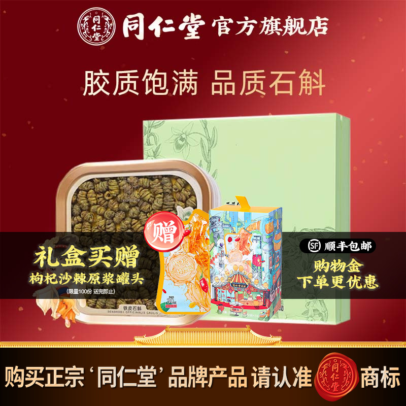 【健康礼盒】北京同仁堂浙江铁皮石斛二级100g官方旗舰店枫斗礼盒