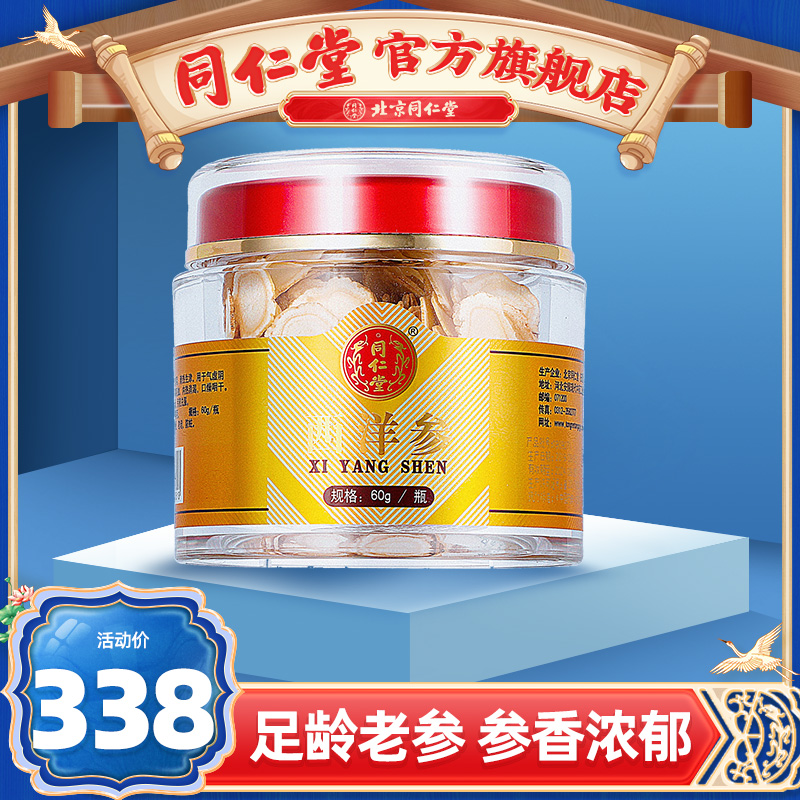 北京同仁堂长白山西洋参片花旗参含片切片吉林正品官方旗舰店60g