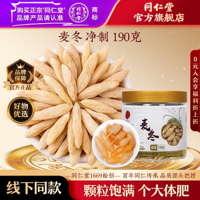 北京同仁堂麦冬190g正品