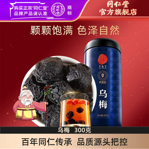北京乌梅300g同仁堂酸梅汤