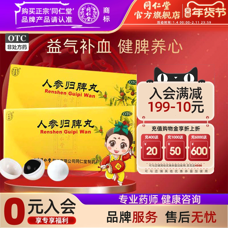 北京同仁堂人参归脾丸女补气血不足调理健脾虚人参归脾脾丸正品药