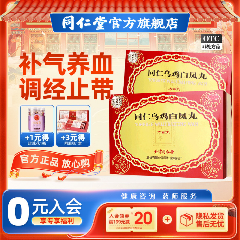 【同仁堂】同仁乌鸡白凤丸9g*6丸/盒补气养血调经止带腰酸腿软月经不调气血两虚